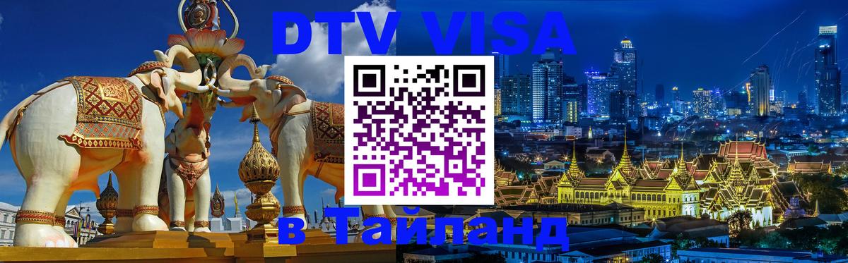 DTV (ДТВ) visa Таиланд 