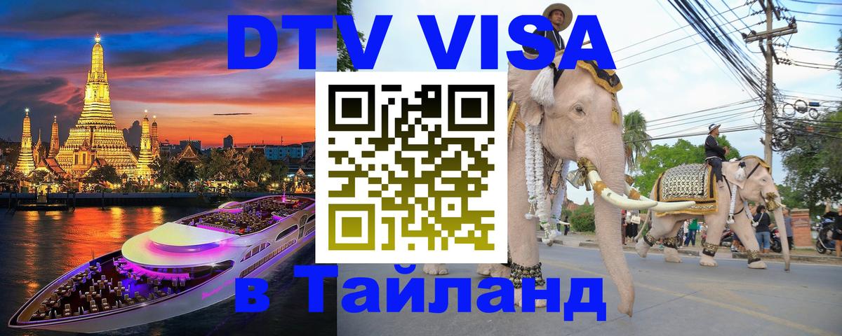 Купить DTV визу в Таиланд 